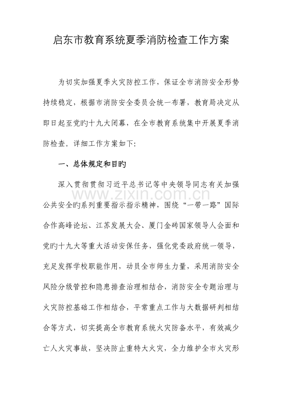 启东教育系统夏季消防检查工作方案.doc_第1页