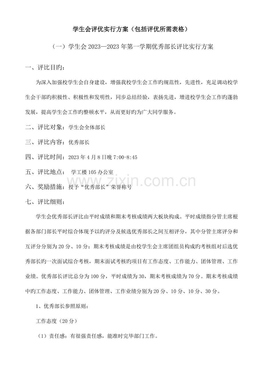 学生会评优实施方案包含评优所需表格.doc_第1页