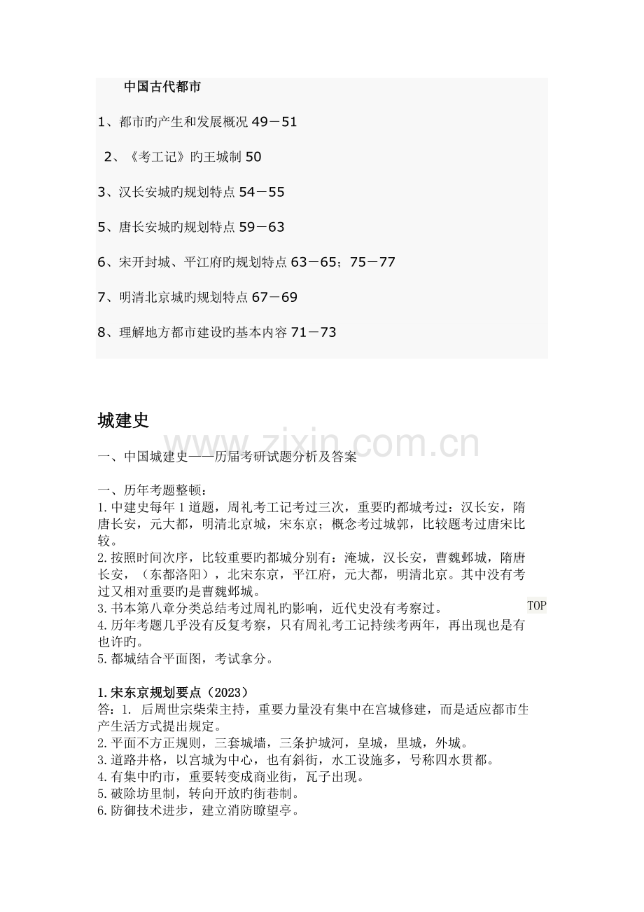 规划考研中外城建史部分复习资.doc_第1页