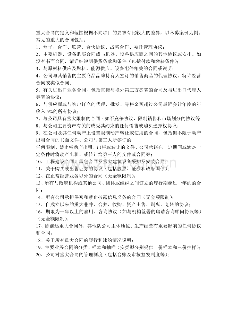 法律尽职调查审阅文件——重大合同.doc_第1页