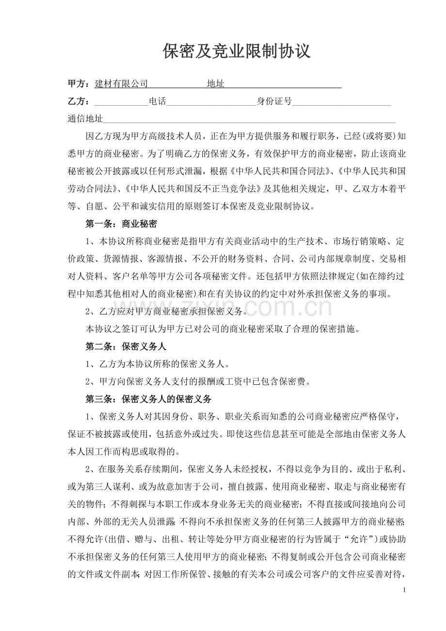 XX公司技术人员保密协议及竞业限制.doc_第1页