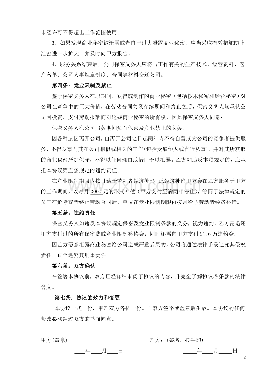 XX公司技术人员保密协议及竞业限制.doc_第2页