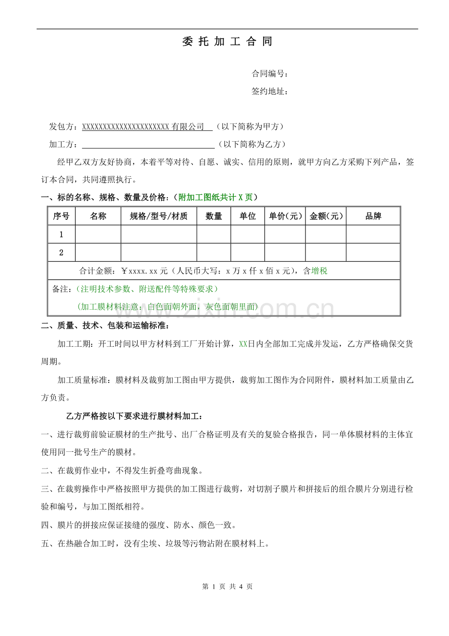 材料加工合同范本.doc_第1页