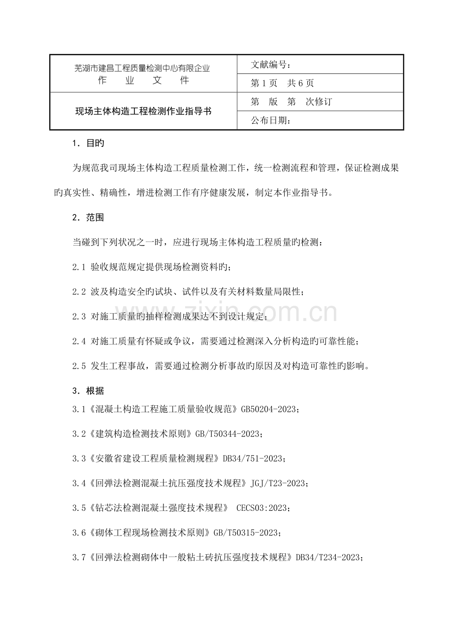 主体结构工程检测作业指导书.doc_第3页