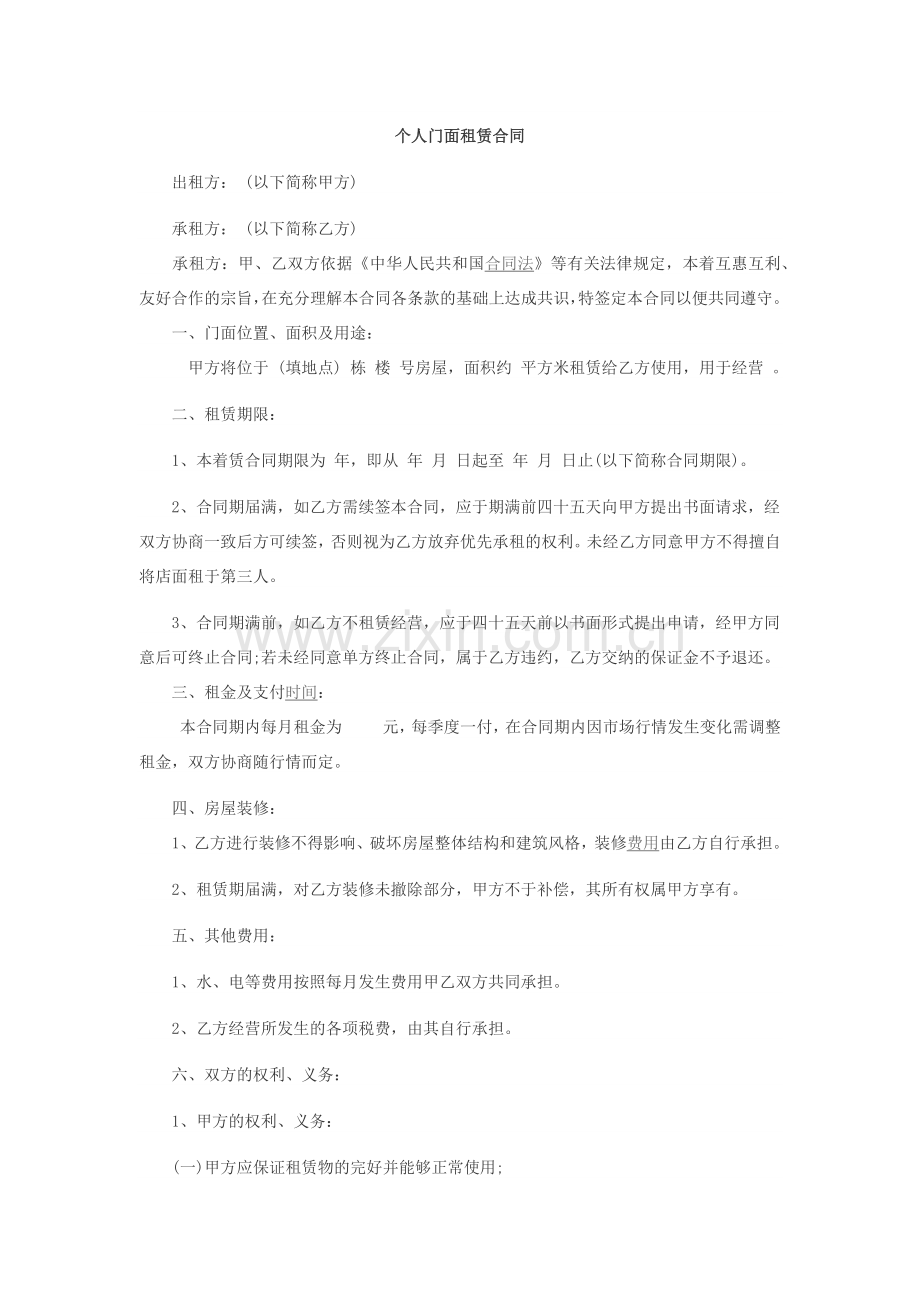 个人门面租赁合同.docx_第1页