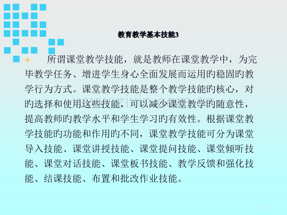 教育教学基本技能宣教省名师优质课赛课获奖课件市赛课百校联赛优质课一等奖课件.pptx_第1页