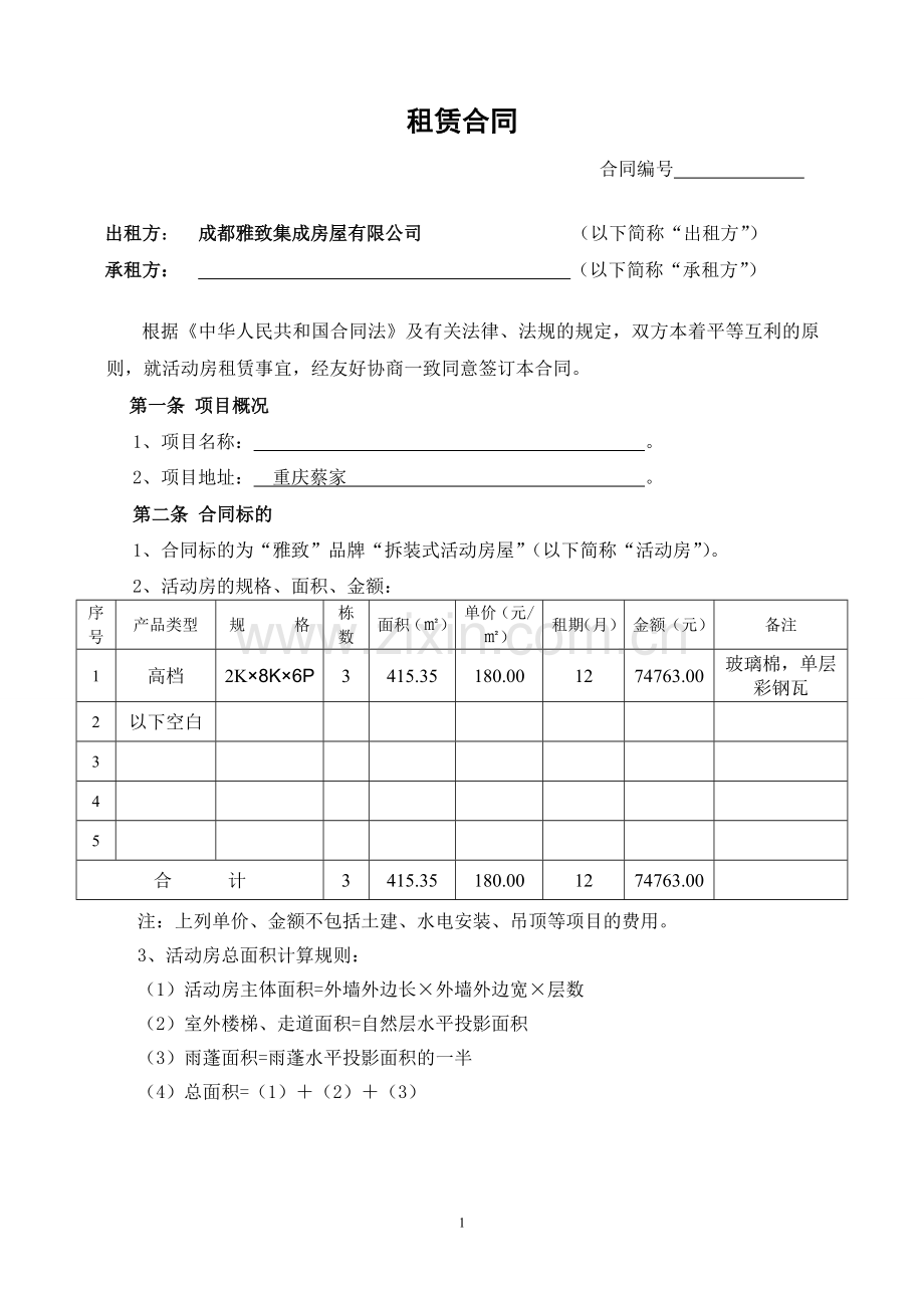 活动房租赁合同书.doc_第2页