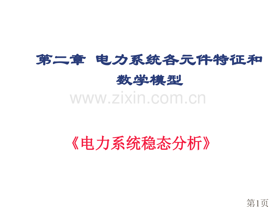 电力系统各元件的特性和数学模型名师优质课获奖市赛课一等奖课件.ppt_第1页