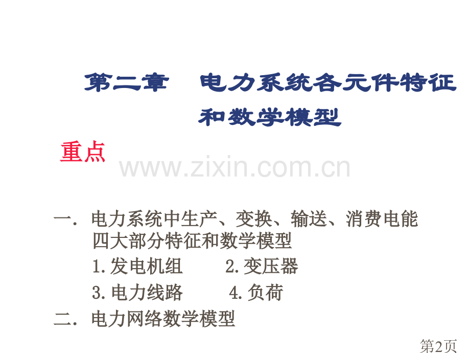 电力系统各元件的特性和数学模型名师优质课获奖市赛课一等奖课件.ppt_第2页