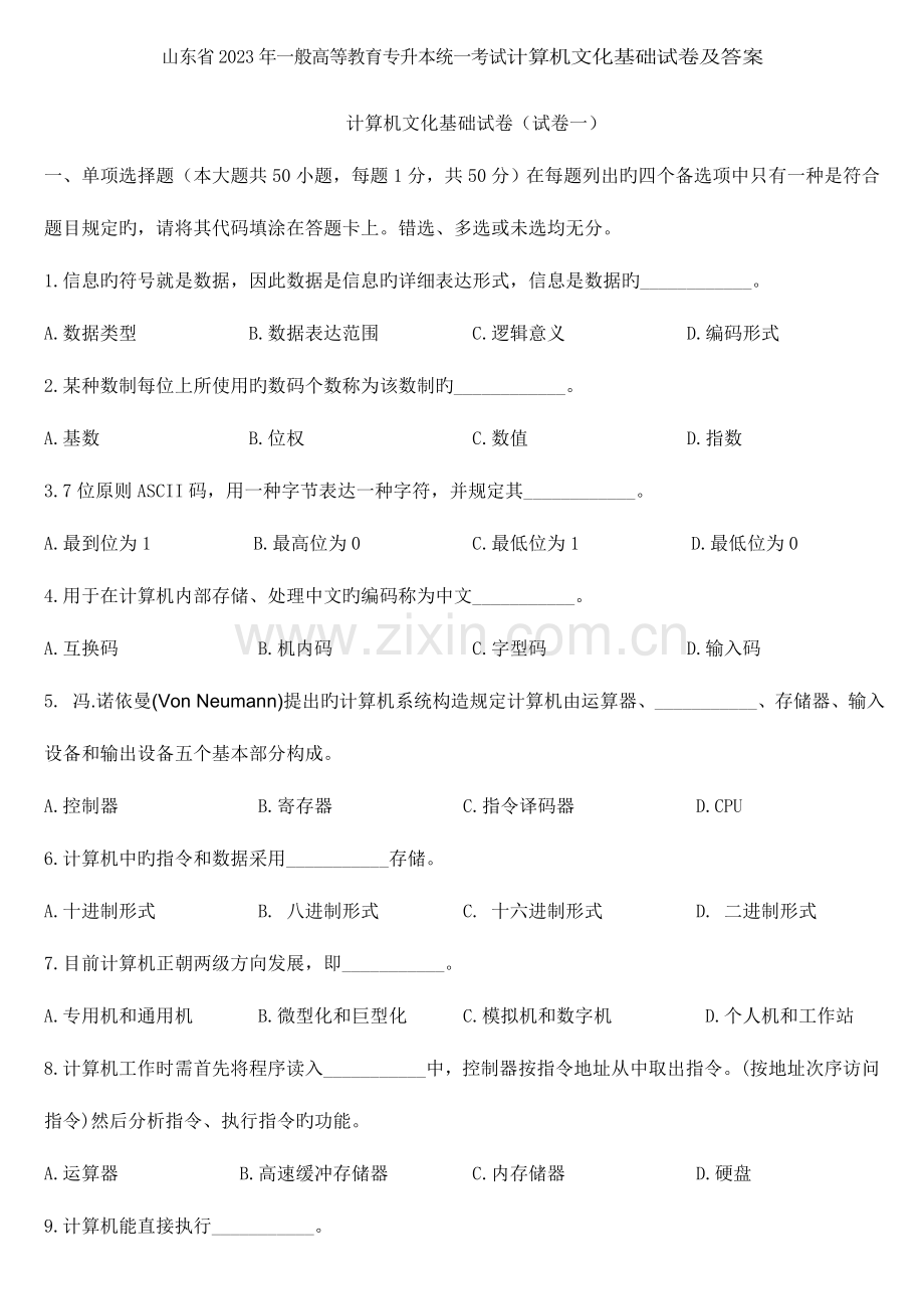 2023年山东省专升本计算机文化基础真题及答案.doc_第1页