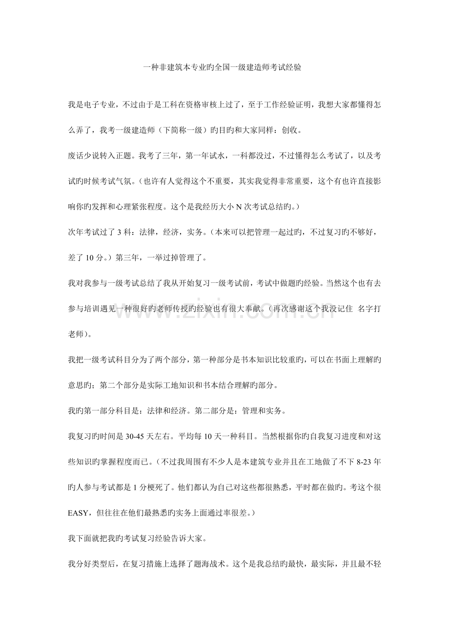 2023年一个非建筑本专业的一级建造师考试经验.doc_第1页