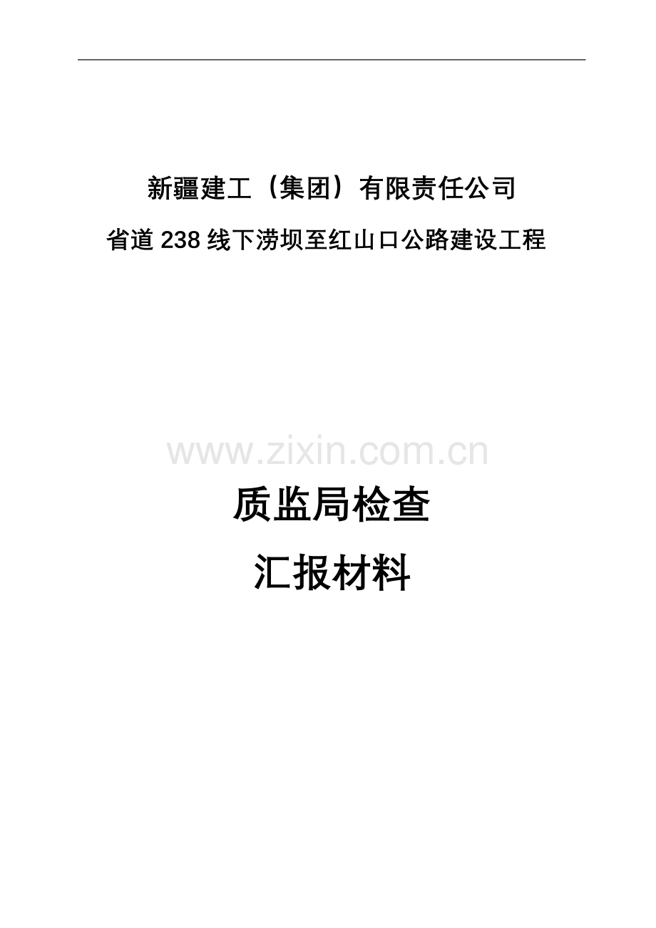 年终质检站检查汇报材料.doc_第1页