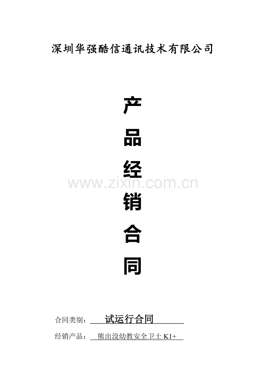 产品经销合同(线下代理)--------定稿150份.docx_第1页