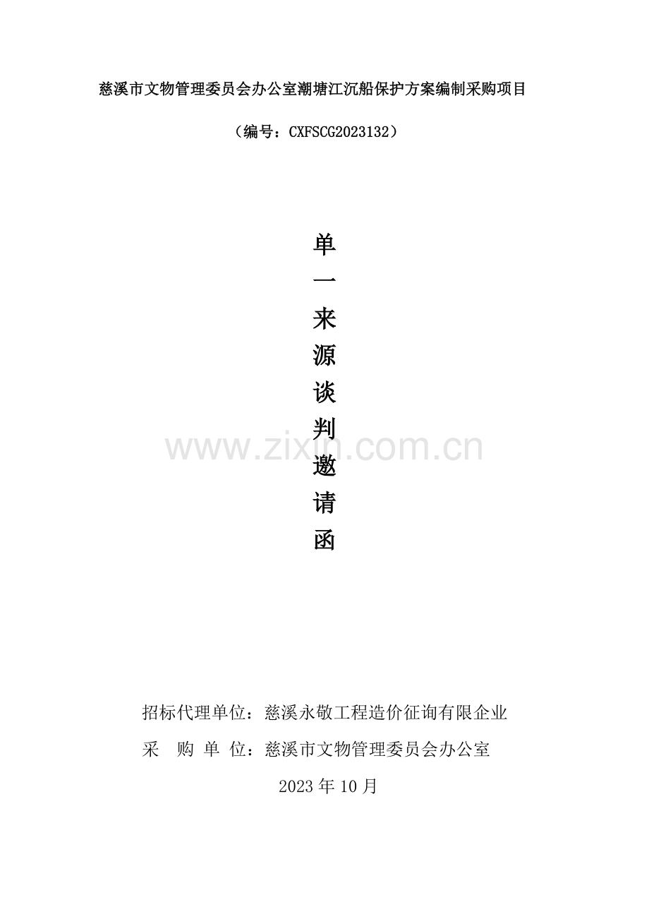 慈溪市文物管理委员会办公室潮塘江沉船保护方案编制采购项目.doc_第1页