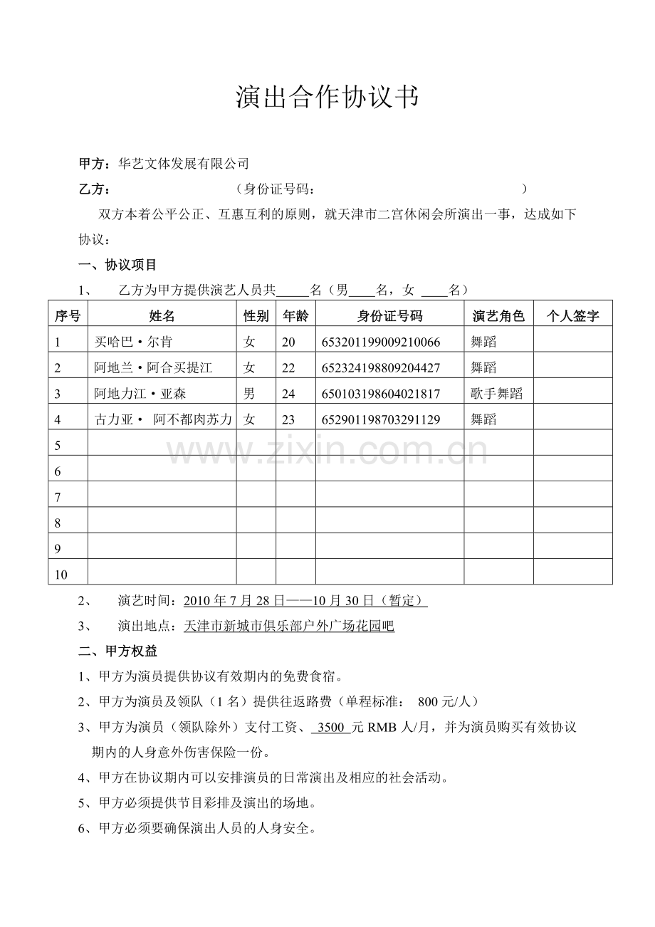 演出合作协议书--正式.doc_第1页