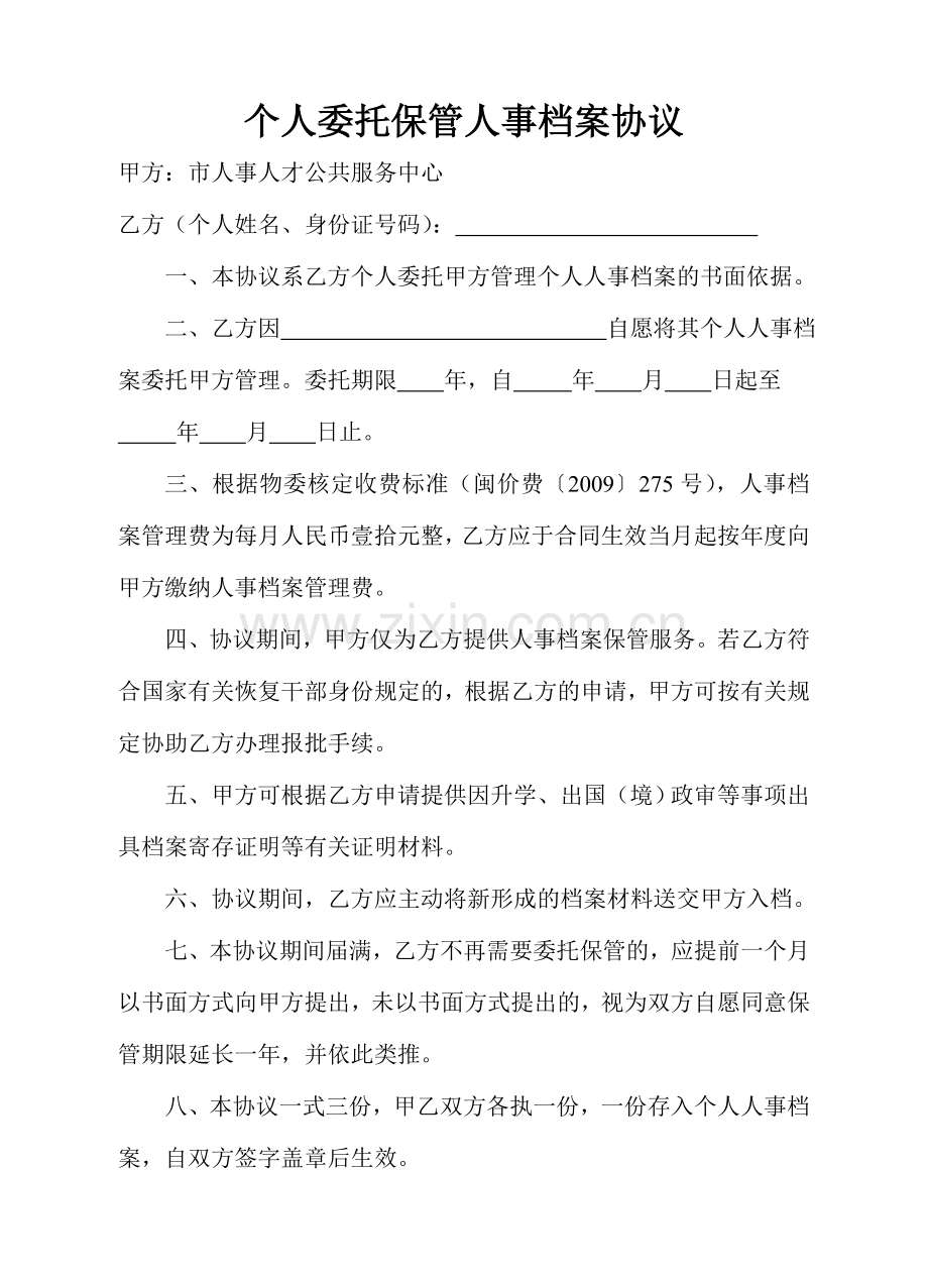 个人委托单纯保管人事档案协议.doc_第1页