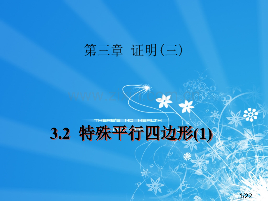 3.2-特殊平行四边形(1)市公开课获奖课件省名师优质课赛课一等奖课件.ppt_第1页