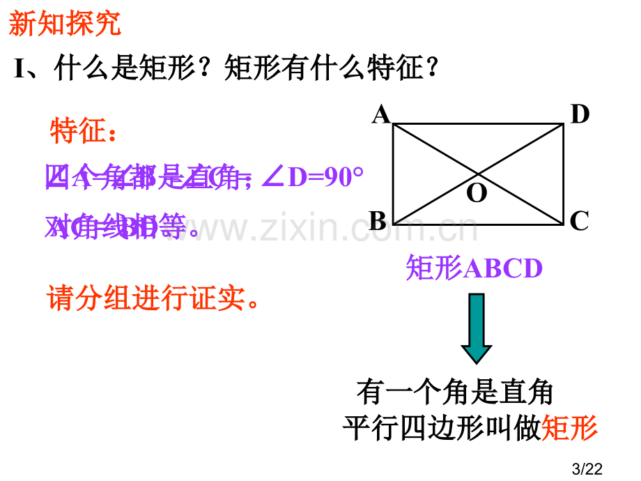 3.2-特殊平行四边形(1)市公开课获奖课件省名师优质课赛课一等奖课件.ppt_第3页