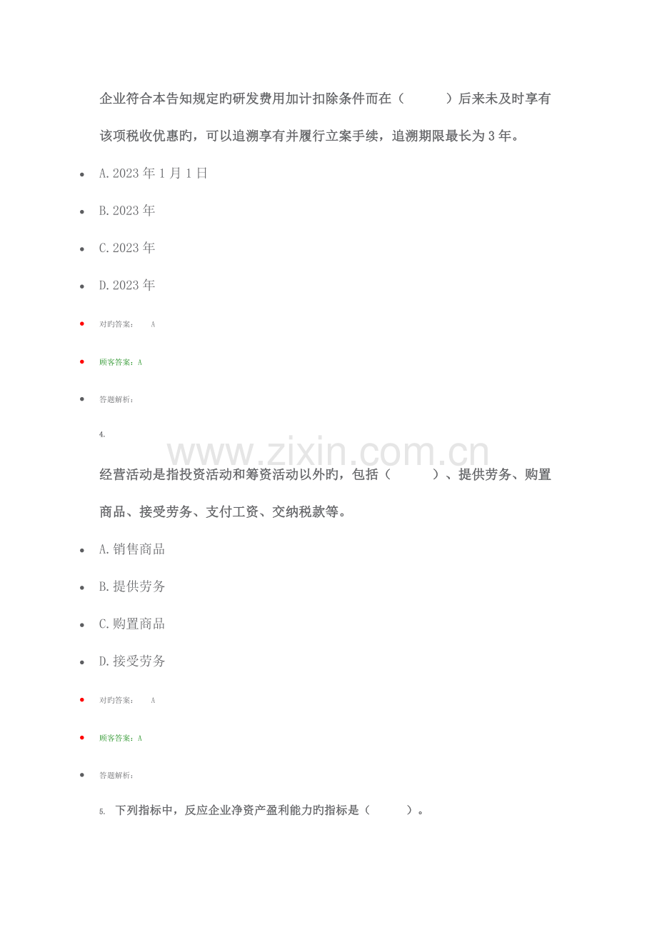 2023年东奥宁波会计继续教育模拟试题.docx_第2页