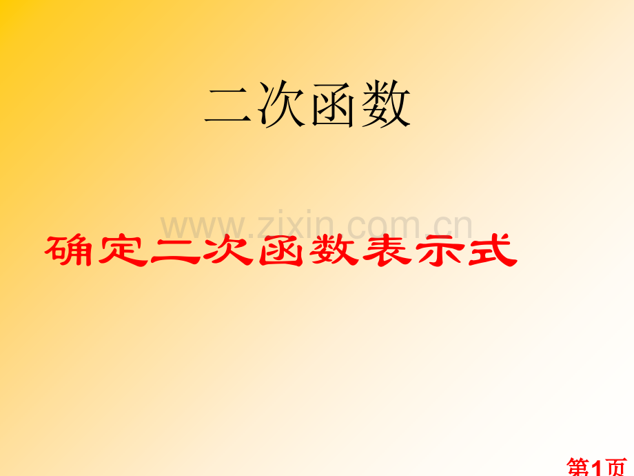 确定二次函数的表达式省名师优质课获奖课件市赛课一等奖课件.ppt_第1页