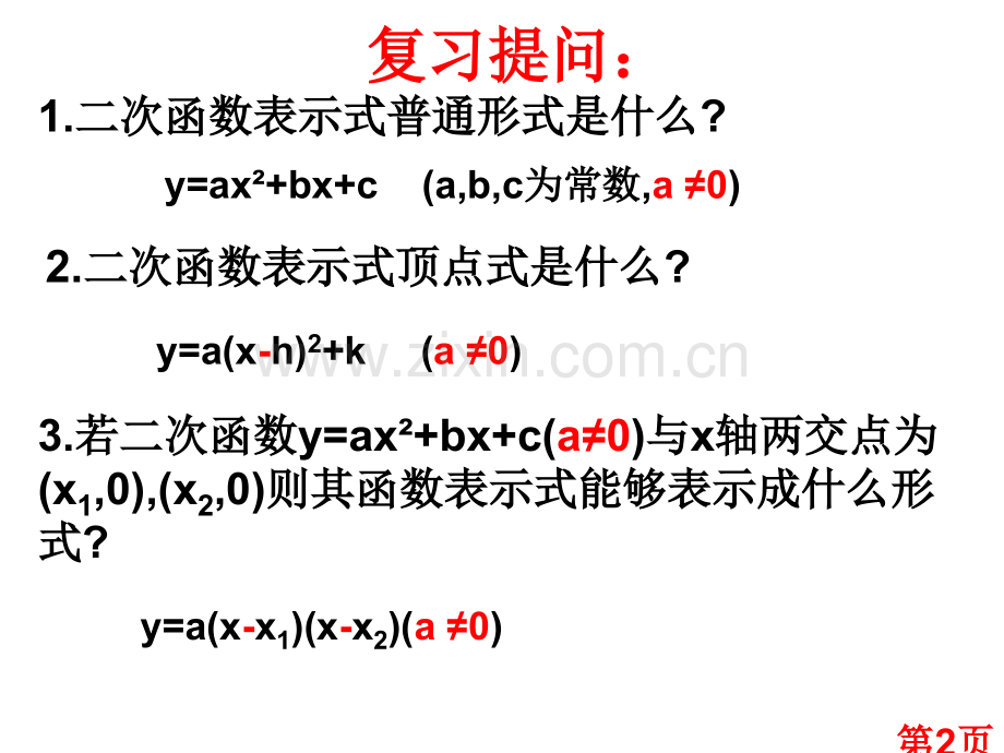 确定二次函数的表达式省名师优质课获奖课件市赛课一等奖课件.ppt_第2页