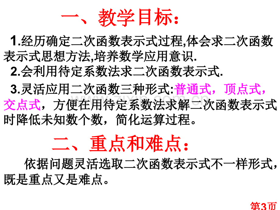 确定二次函数的表达式省名师优质课获奖课件市赛课一等奖课件.ppt_第3页