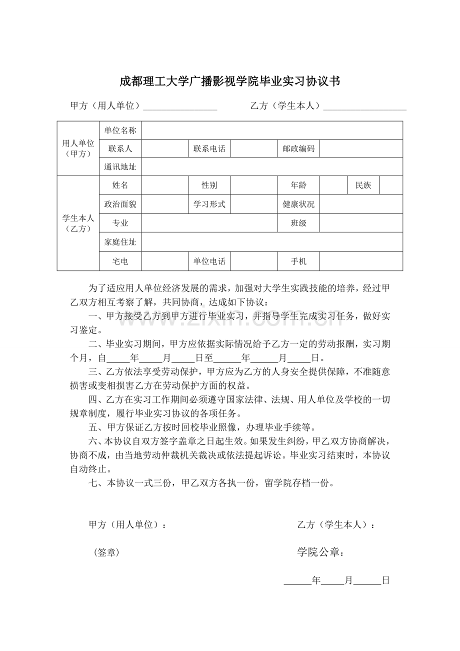 实习协议书、实习单位接收证明.doc_第1页