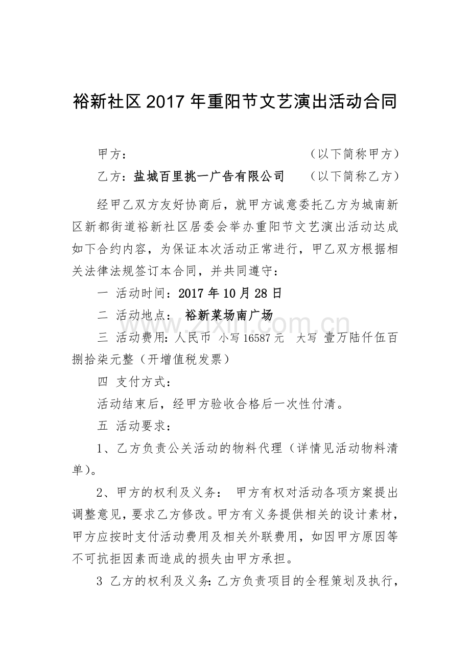 文艺演出活动合同.docx_第1页