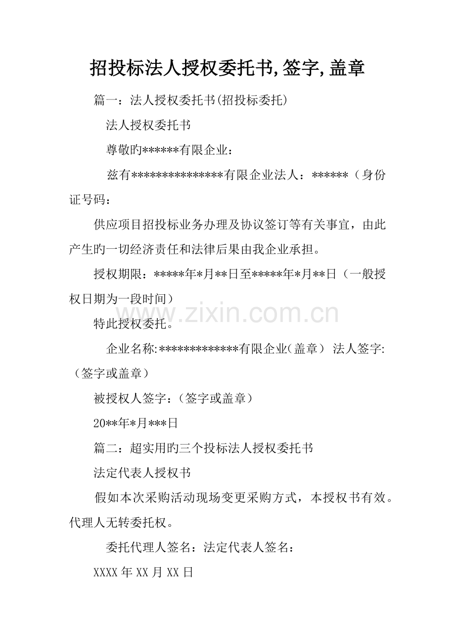 招投标法人授权委托书签字盖章.docx_第1页