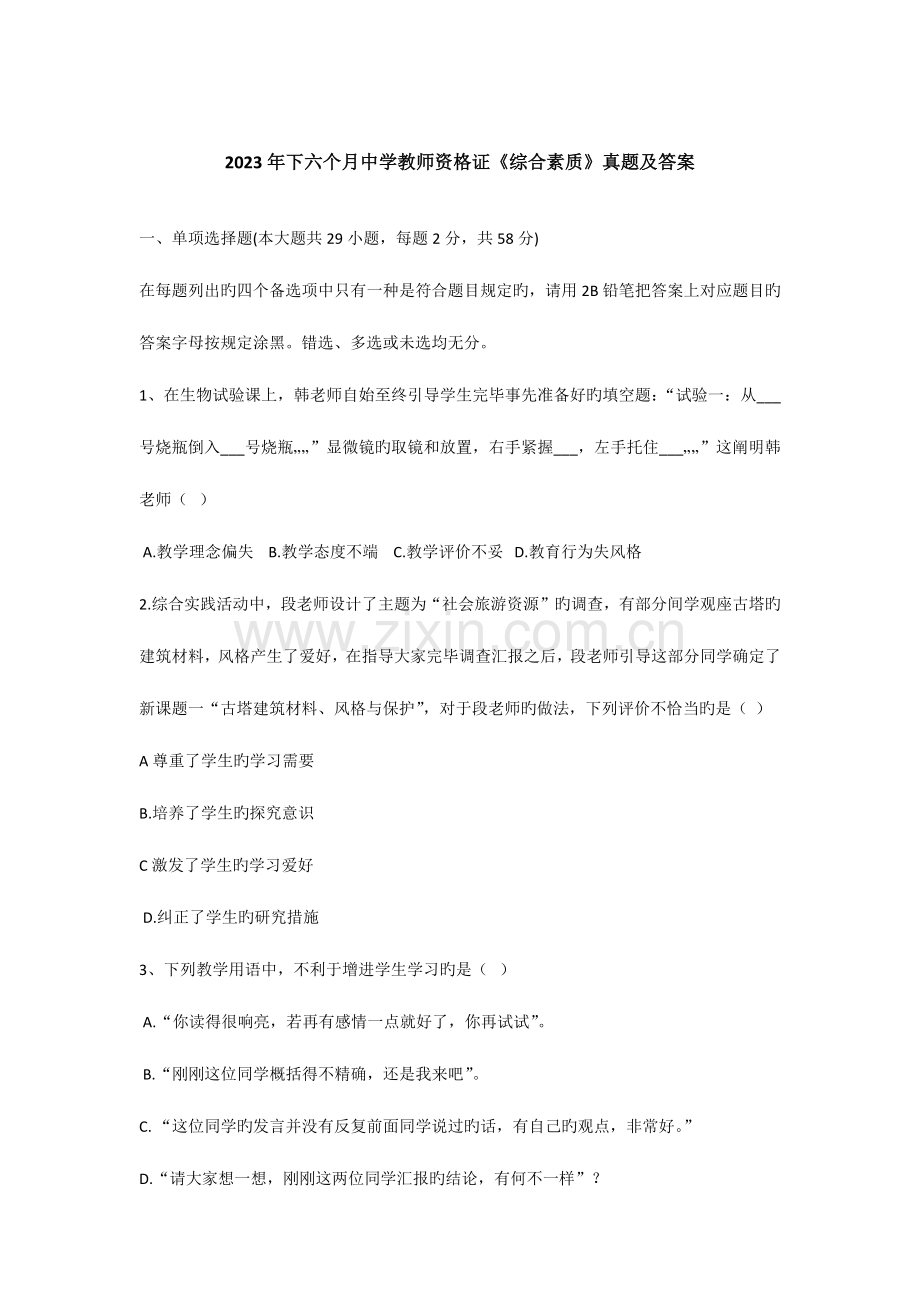 2023年下半年中学教师资格证综合素质真题及答案.docx_第1页