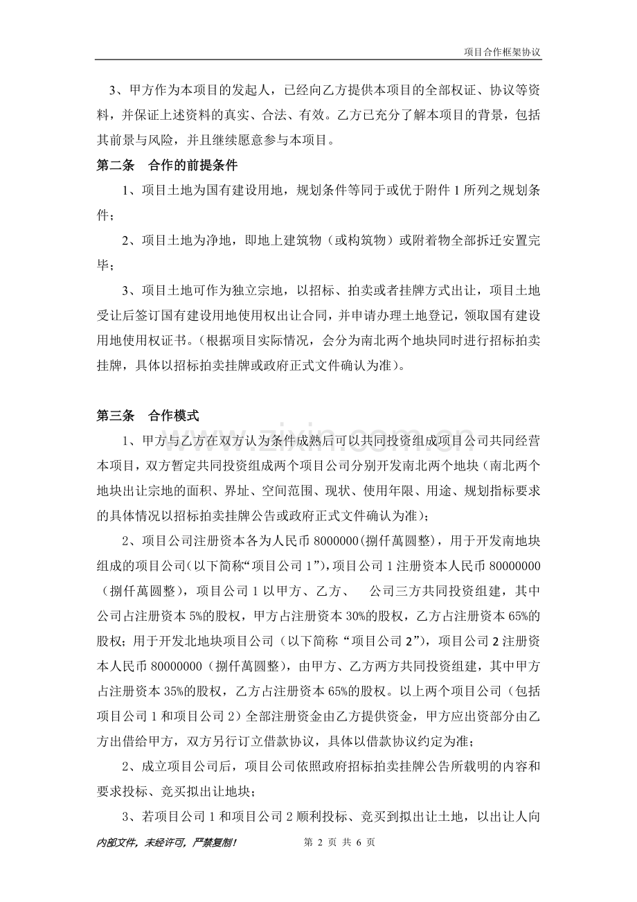 房产开发公司-合作框架协议.doc_第2页