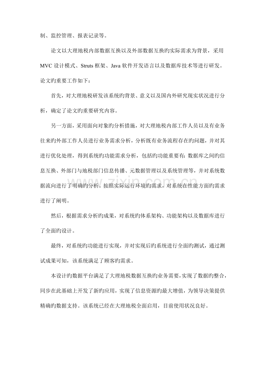 税务数据交换信息系统的设计与实现.doc_第2页