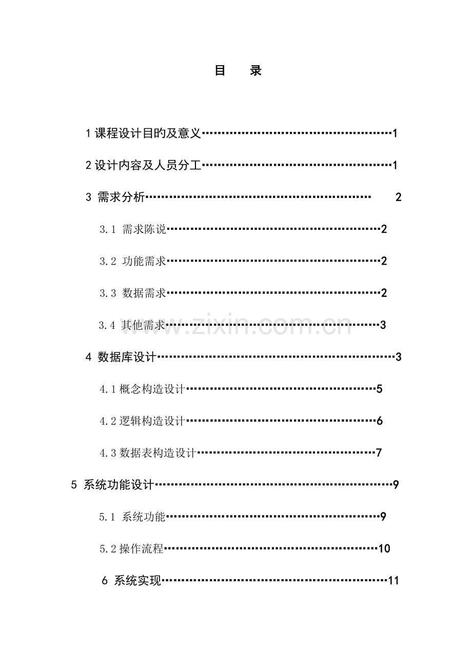 学生信息管理系统课程设计报告.doc_第3页