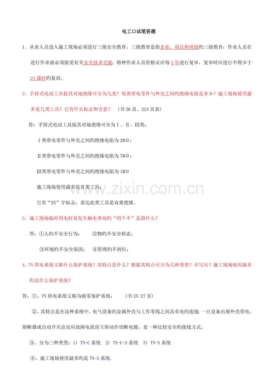 2023年四川省特种作业建筑电工考试题库.doc_第1页