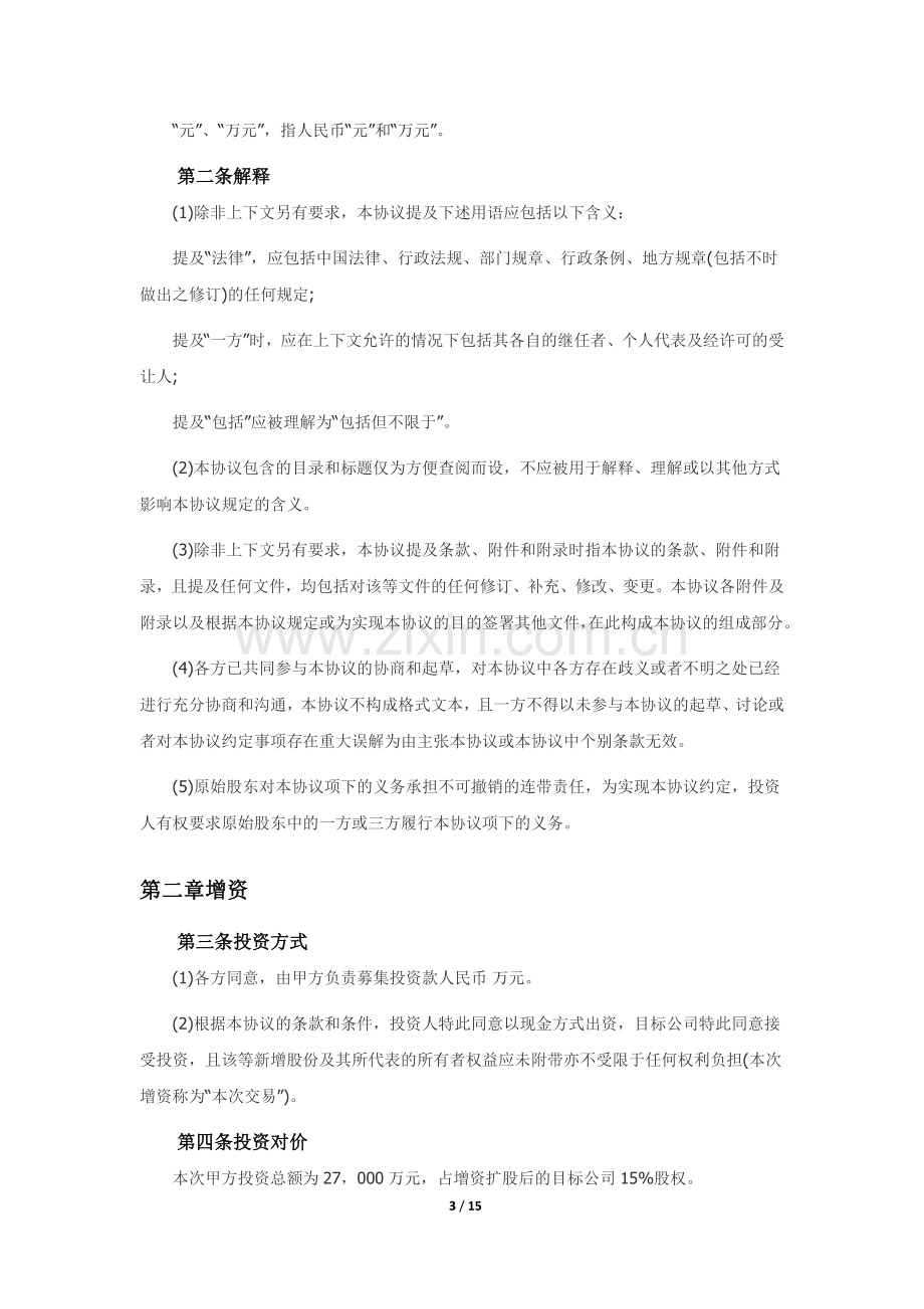 股权投资协议(资深律师审校).docx_第3页