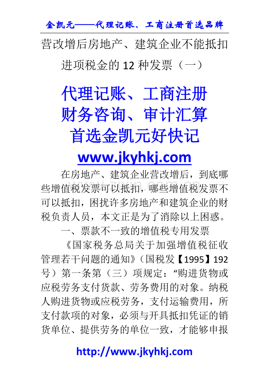 郑州代理记账公司：营改增后房地产、建筑企业不能抵扣进项税金的12种发票(一).docx_第1页