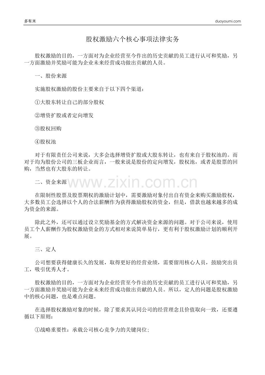 股权激励六个核心事项法律实务.docx_第1页