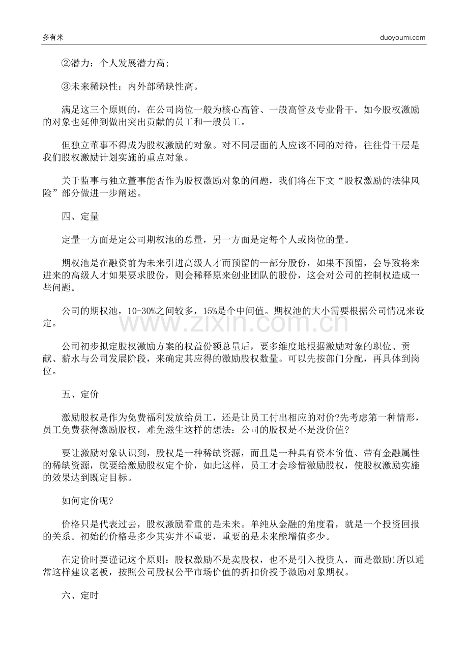 股权激励六个核心事项法律实务.docx_第2页