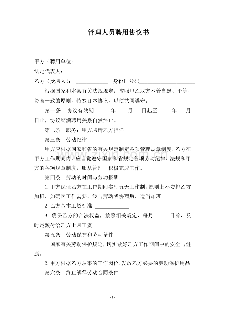 管理人员聘用协议书.doc_第1页