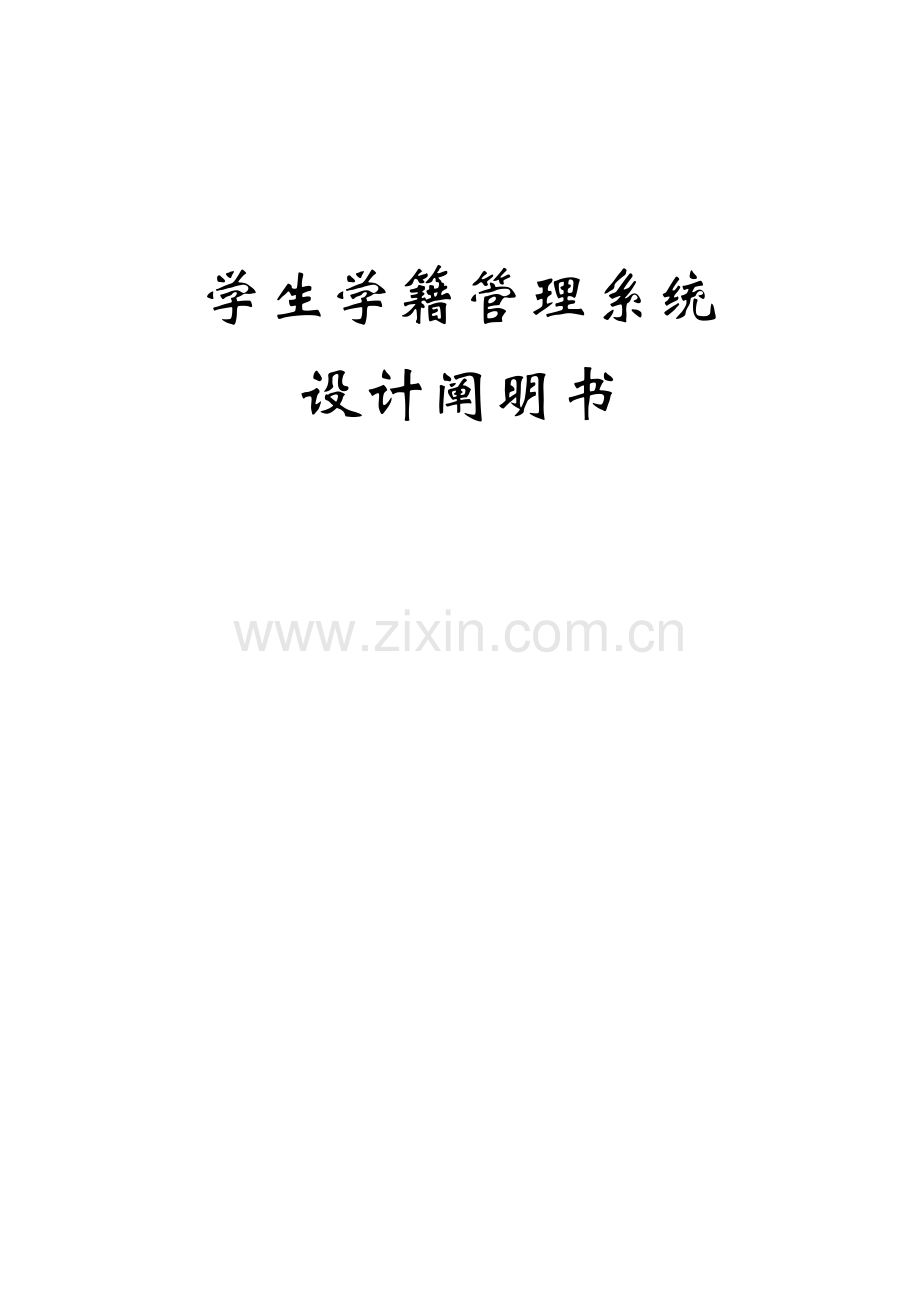 学生学籍管理系统设计说明书.doc_第1页