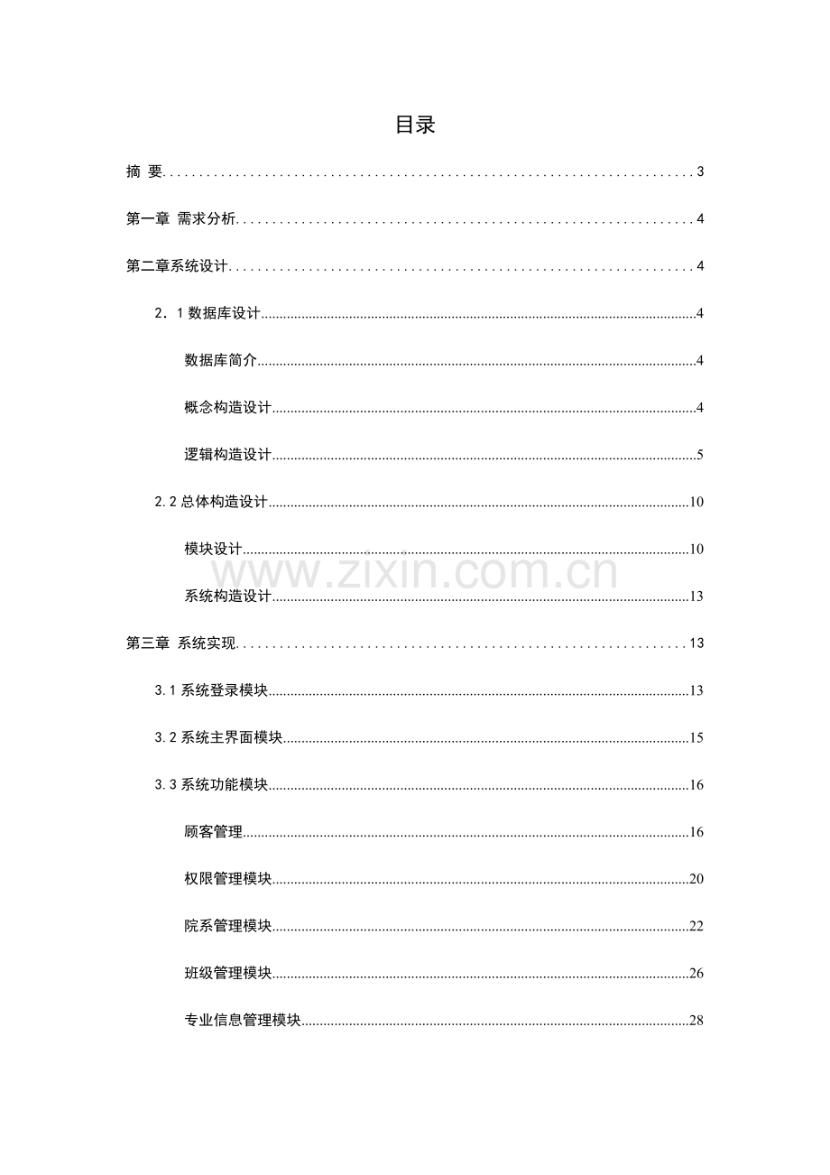 学生学籍管理系统设计说明书.doc_第2页