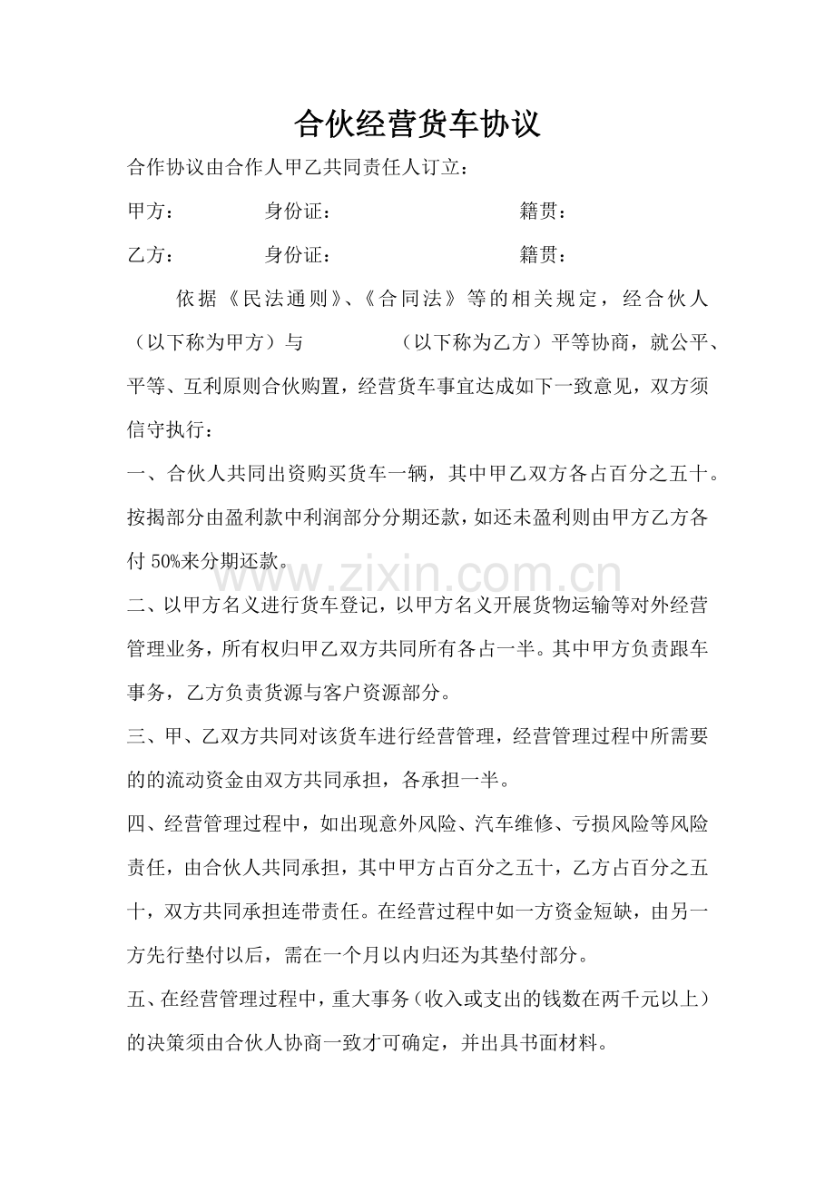 合伙经营货车协议.docx_第1页