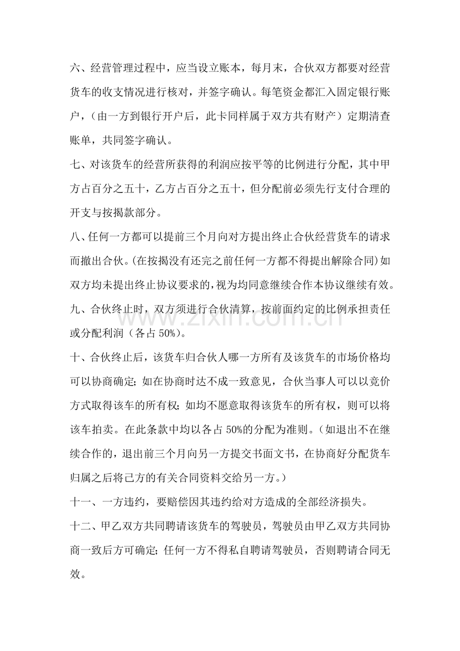 合伙经营货车协议.docx_第2页