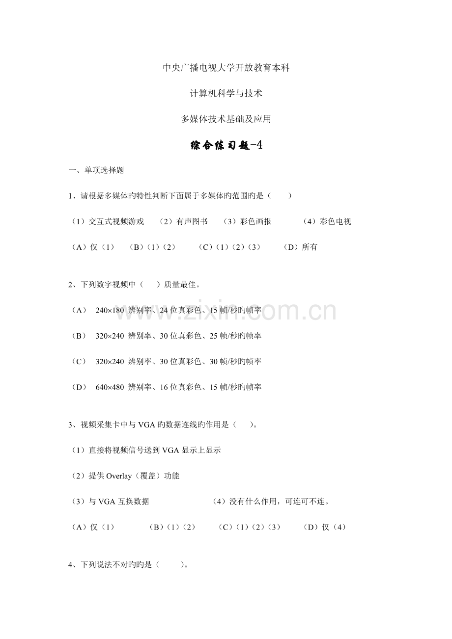 2023年电大多媒体应用基础综合练习.doc_第1页