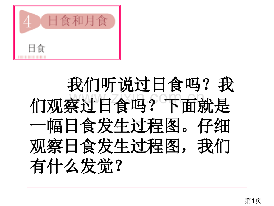 教科版科学六年级下册《日食和月食》ppt名师优质课获奖市赛课一等奖课件.ppt_第1页