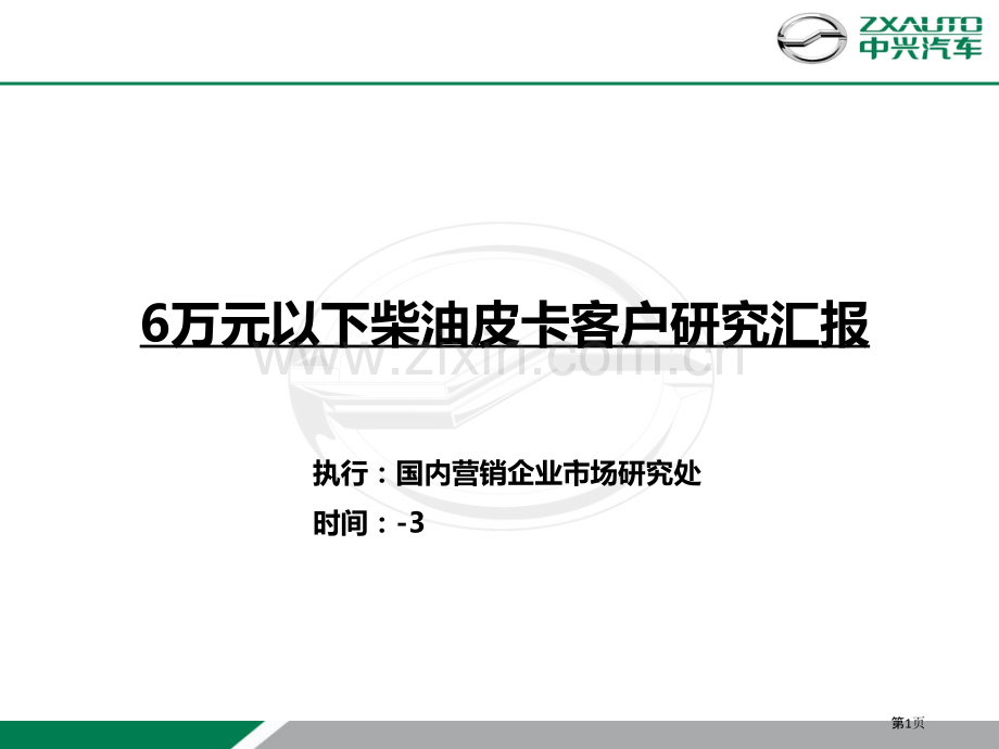 万以下柴油皮卡客户研究报告.pptx_第1页