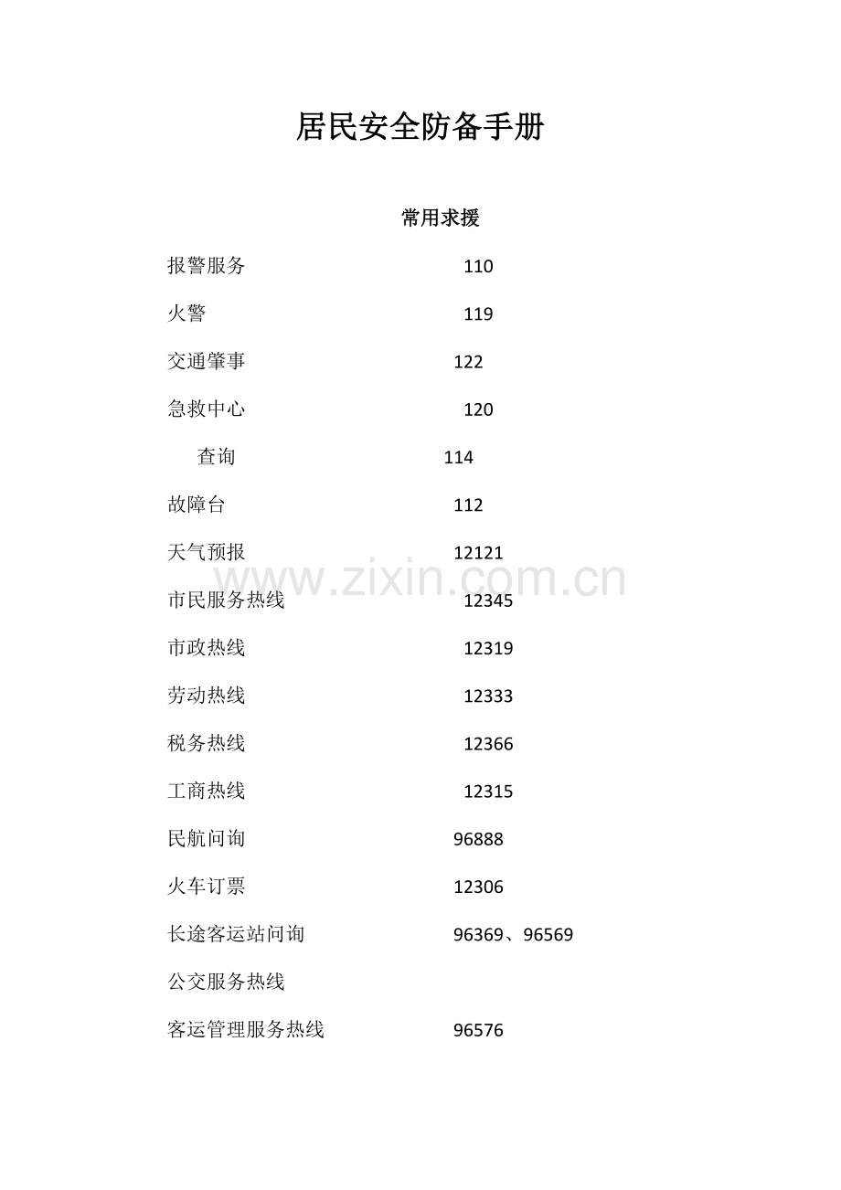 居民安全防范手册.docx_第1页