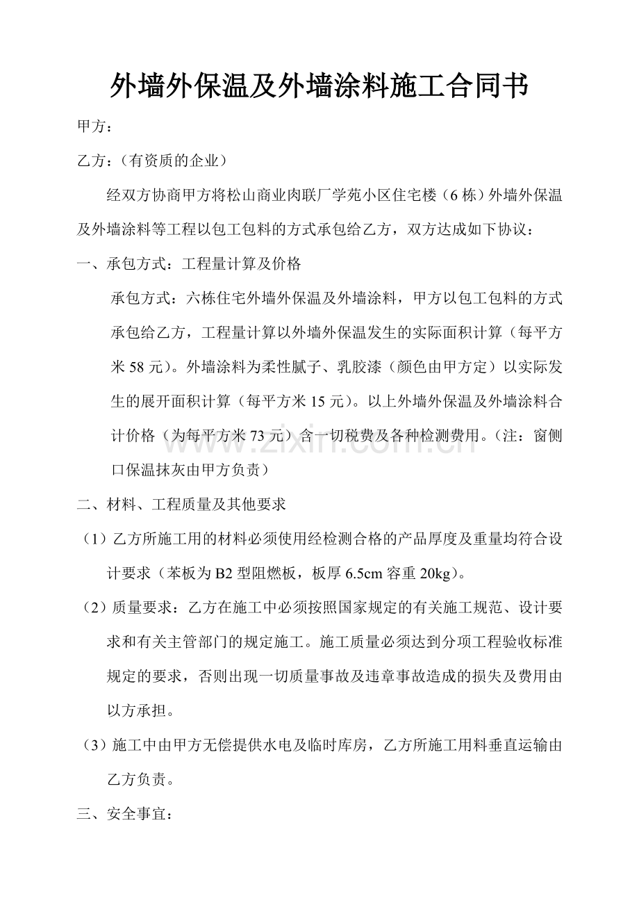 外墙外保温及外墙涂料施工合同书.doc_第1页