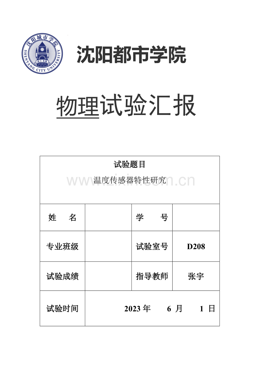 2023年温度传感器特性研究实验报告新编.doc_第1页