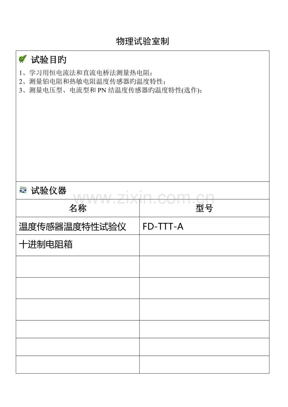 2023年温度传感器特性研究实验报告新编.doc_第2页